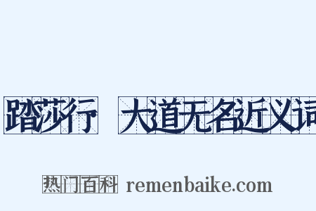 踏莎行·大道无名近义词是什么意思的图片